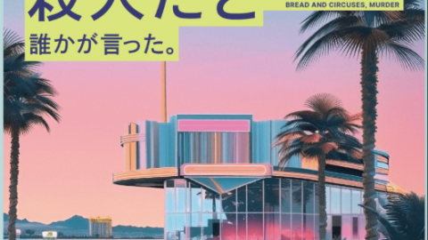 [人生に必要なものは、パンとサーカスと殺人だと誰かが言った。]